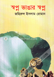 স্বপ্ন ভাঙার স্বপ্ন