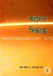 কালের সিদ্ধান্ত image