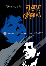 না মেয়ে কেঁদো না