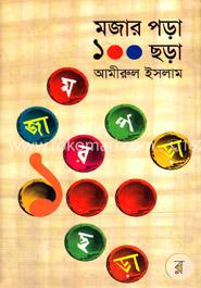 মজার পড়া ১০০ ছড়া image