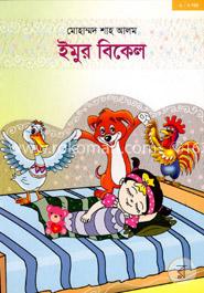 ইমুর বিকেল
