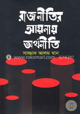 রাজনীতির আয়নায় অর্থনীতি image
