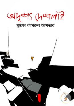 অদৃশ্য দেশলাই image