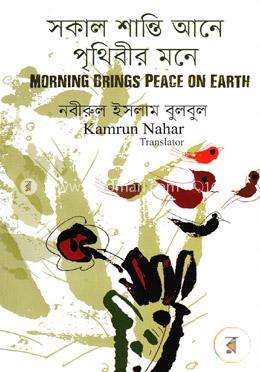 সকাল শান্তি আনে পৃথিবীর মনে (Morning Brings Peace On Earth)