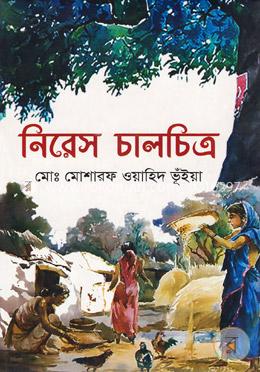 নিরেস চালচিত্র image