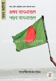 দেখব বাংলাদেশ গড়ব বাংলাদেশ image