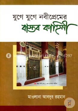 যুগে যুগে নবীপ্রেমের বাস্তব কাহিনী image