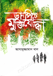 ডানপিটে মুক্তিযোদ্ধা image