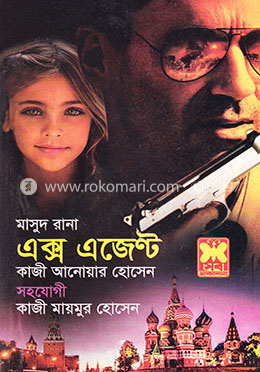 মাসুদ রানা ৪৬২ : এক্স এজেন্ট