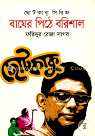 ছোটকাকু সিরিজ : বাঘের পিঠে বরিশাল image