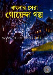 বাংলার সেরা গোয়েন্দা গল্প