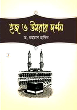 হজ ও উমরার দর্শন image