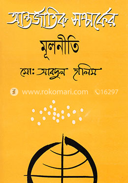 আন্তর্জাতিক সম্পর্কের মূলনীতি image