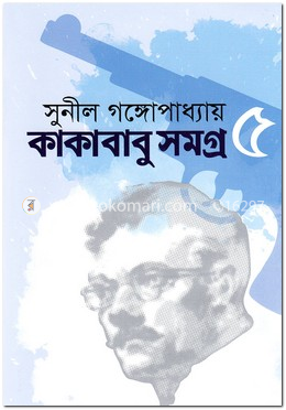 কাকাবাবু সমগ্র ৫ image