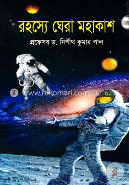রহস্যে ঘেরা মহাকাশ image