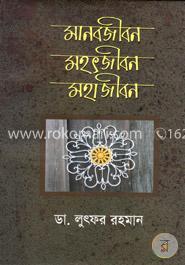 মানবজীবন মহৎজীবন মহাজীবন image