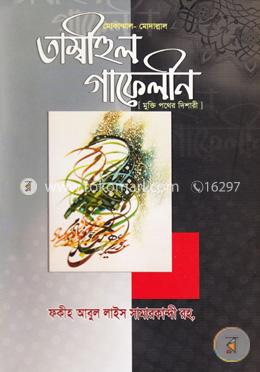 তাম্বীহুল গাফেলীন image