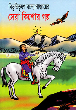 বিভূতিভূষণের সেরা কিশোর গল্প image