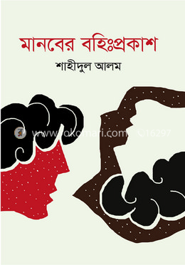 মানবের বহিঃপ্রকাশ