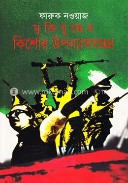 মুক্তিযুদ্ধের কিশোর উপন্যাসসমগ্র image