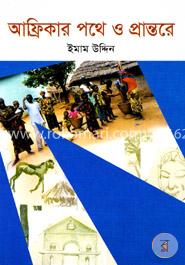 আফ্রিকার পথে ও প্রান্তরে image