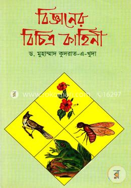 বিজ্ঞানের বিচিত্র কাহিনী image