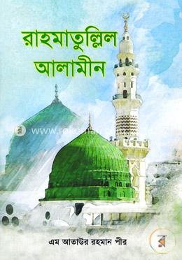 রাহমাতুল্লিল আলামীন