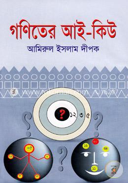 গণিতের আই-কিউ image