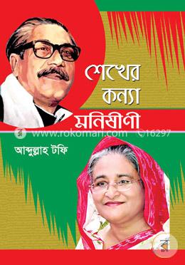 শেখের কন্যা মনিষীণী image