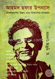 আহমদ ছফার উপন্যাস