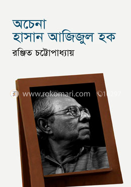 অচেনা হাসান আজিজুল হক