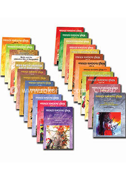 গণমাধ্যমে বাংলাদেশের মুক্তিযুদ্ধ সমগ্র 