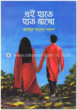 এই হাতে হাত রাখো