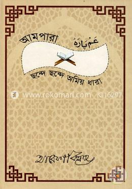 আমপারা : ছন্দে ছন্দে অমিয় ধারা