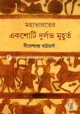 মহাভারতের একশোটি দুর্লভ মুহূর্ত