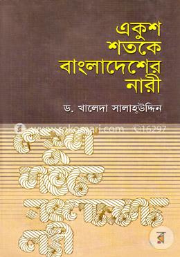 একুশ শতকে বাংলাদেশের নারী 