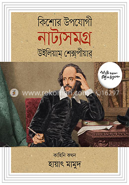 কিশোর উপযোগী নাট্যসমগ্র