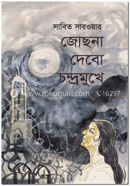 জোছনা দেবো চন্দ্রমুখে