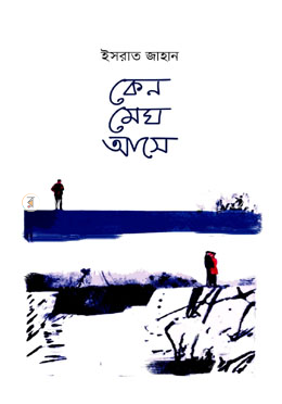 কেন মেঘ আসে