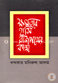ক্ষমতার হাসি রাজপথের কান্না