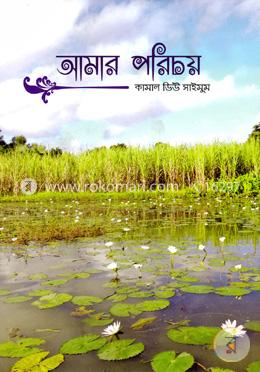 আমার পরিচয়