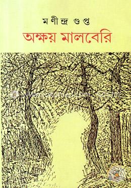 অক্ষয় মালবেরি