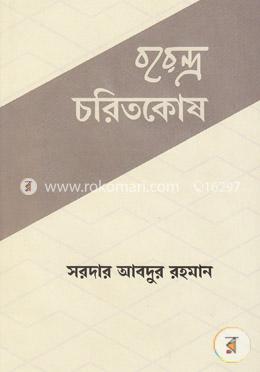 বরেন্দ্র চরিতকোষ (প্রথম খণ্ড)