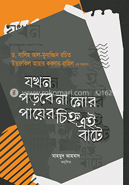 যখন পড়বে না মোর পায়ের চিহ্ন এই বাটে image