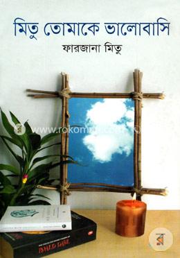 মিতু তোমাকে ভালোবাসি image
