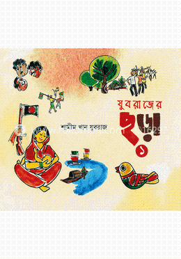 যুবরাজের ছড়া-১ image