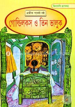 ভিনদেশি রূপকথা: গোল্ডিলকস ও তিন ভালুক image