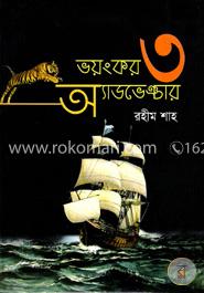ভয়ংকর ৩ অ্যাডভেঞ্চার image