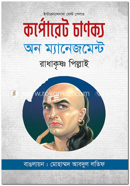 কর্পোরেট চাণক্য অন ম্যানেজমেন্ট
