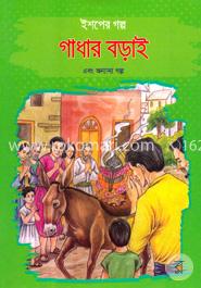 ইশপের গল্প: গাধার বড়াই এবং অন্যান্য গল্প image